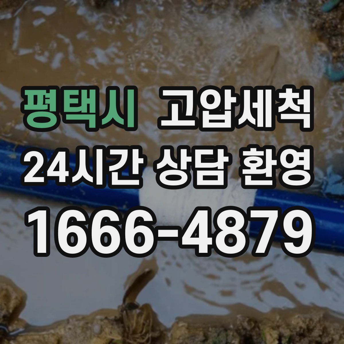 평택시 고압세척