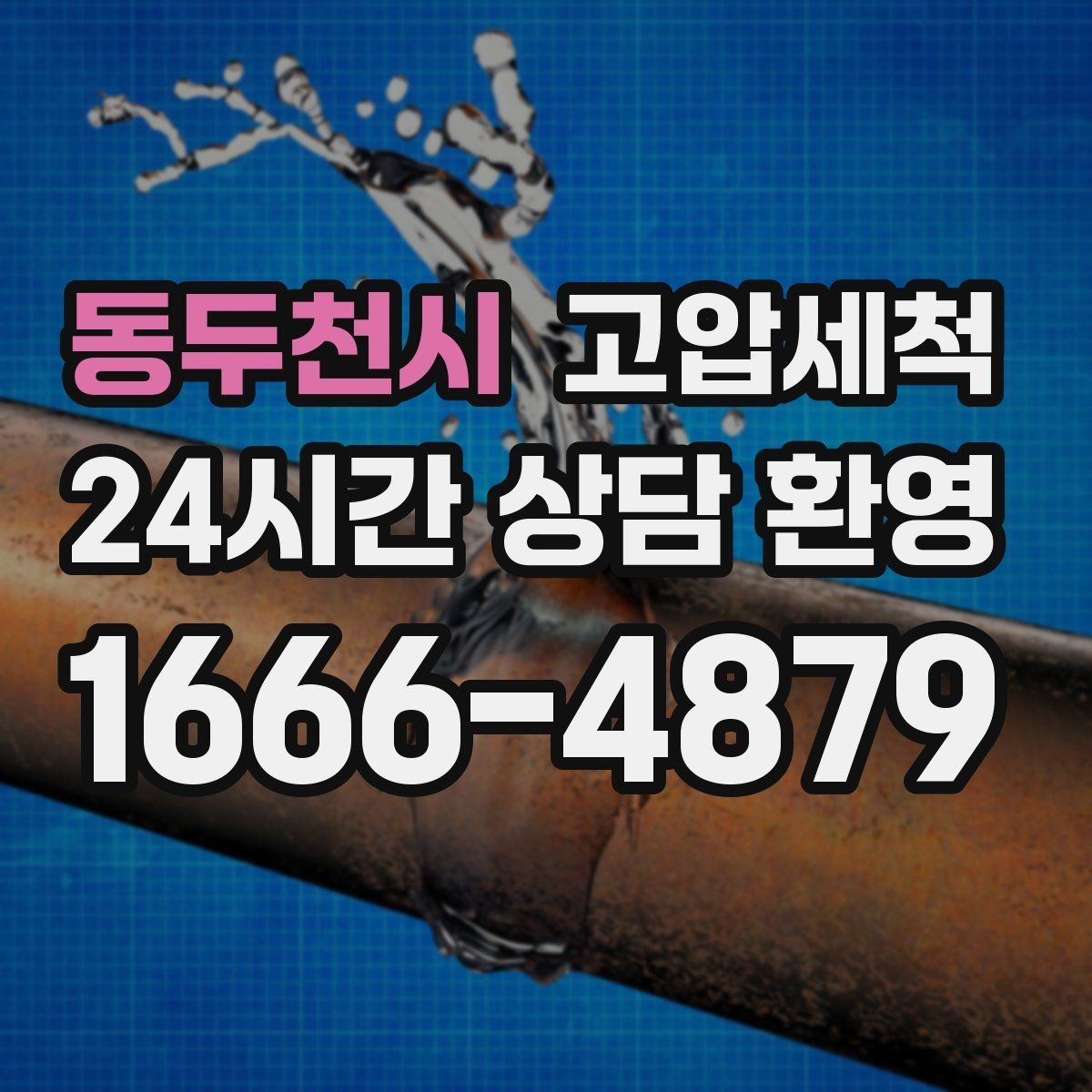 동두천시 고압세척 하수구 냄새 차단 재발 주기 늘리기