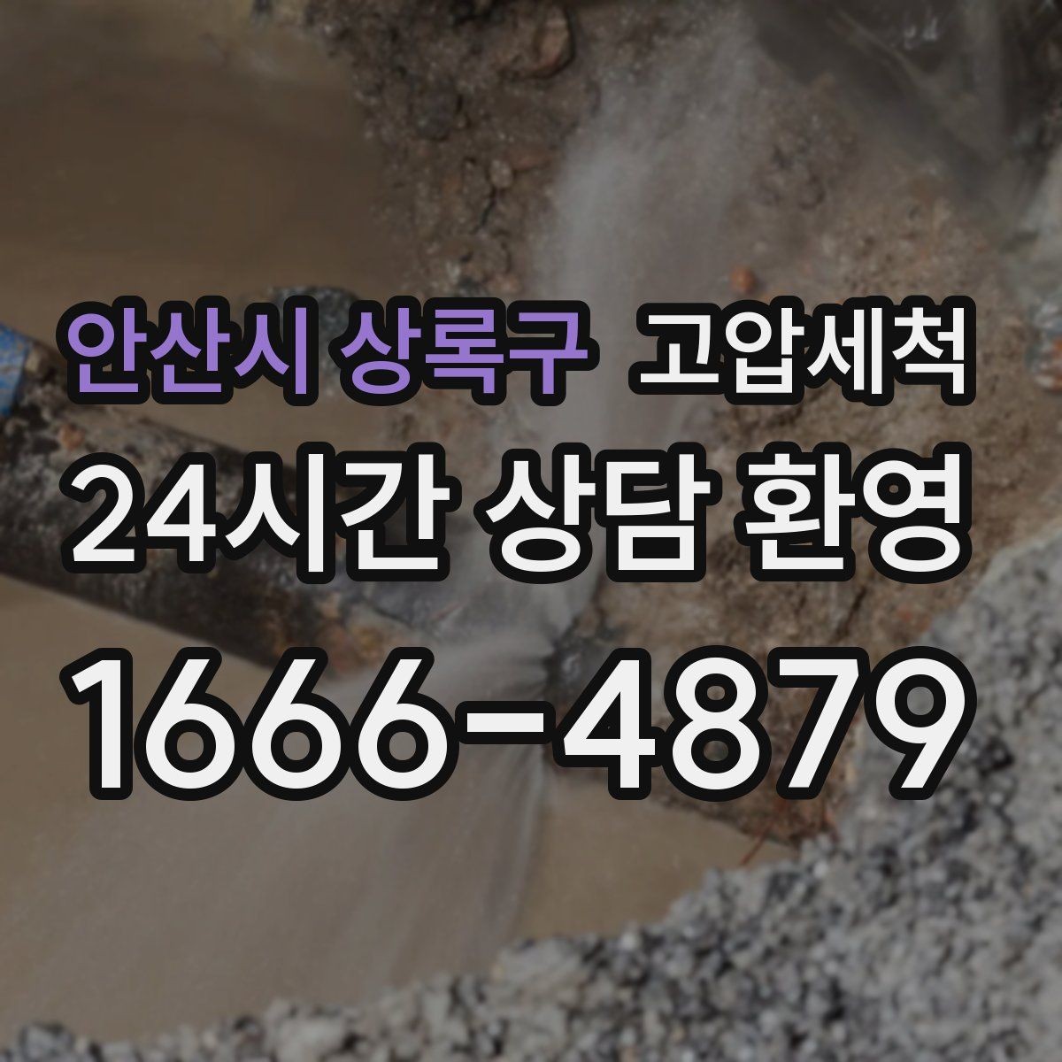 안산시 상록구 고압세척 싱크대 배관 청소 야간 악취 빠른 진정