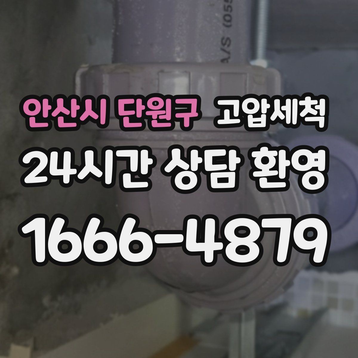 안산시 단원구 고압세척 장마 전 프리 체크 리스트