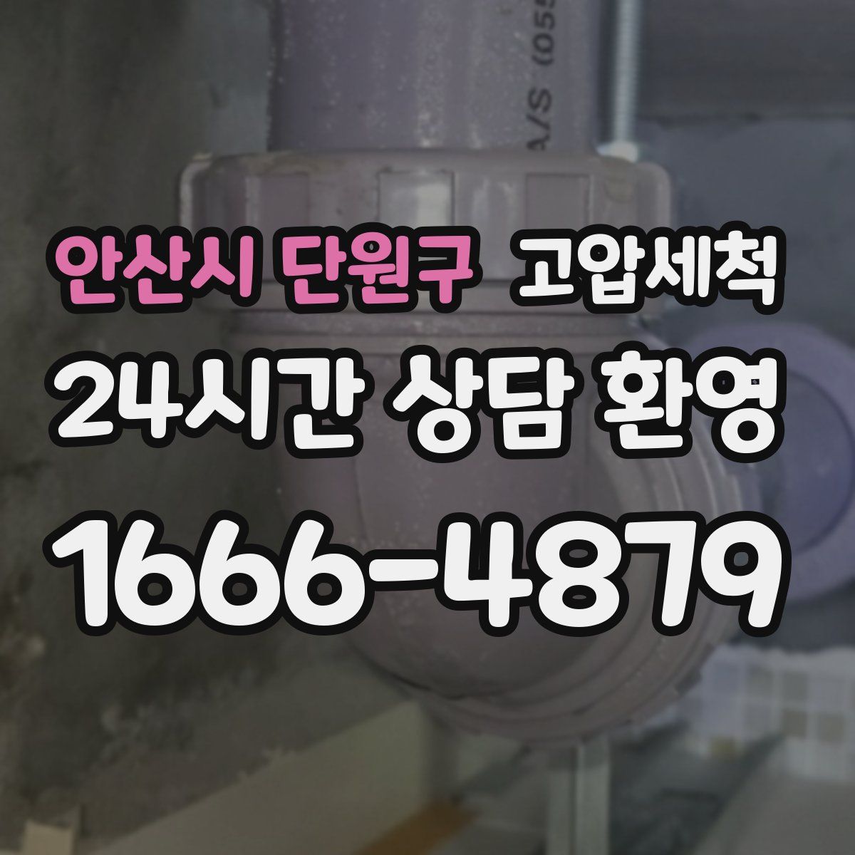 안산시 단원구 고압세척