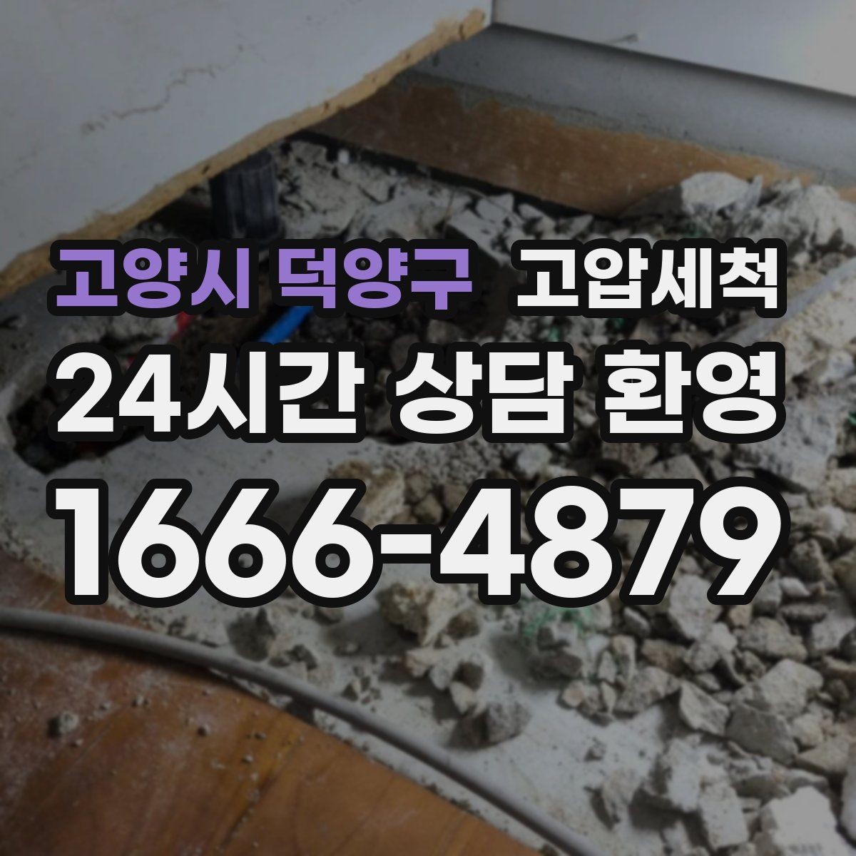 고양시 덕양구 고압세척 냄새가 사라지는 과학적 세정