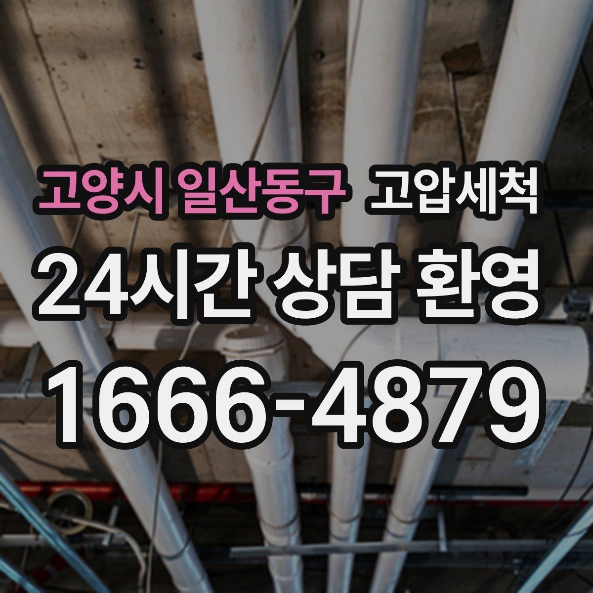 고양시 일산동구 고압세척 싱크대 배관 청소 야식 잦은 집 맞춤