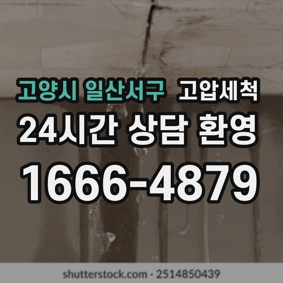 고양시 일산서구 고압세척 하수구 배관 청소 관리비 절감 솔루션