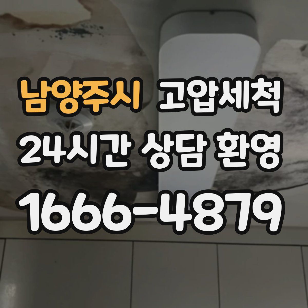 남양주시 고압세척