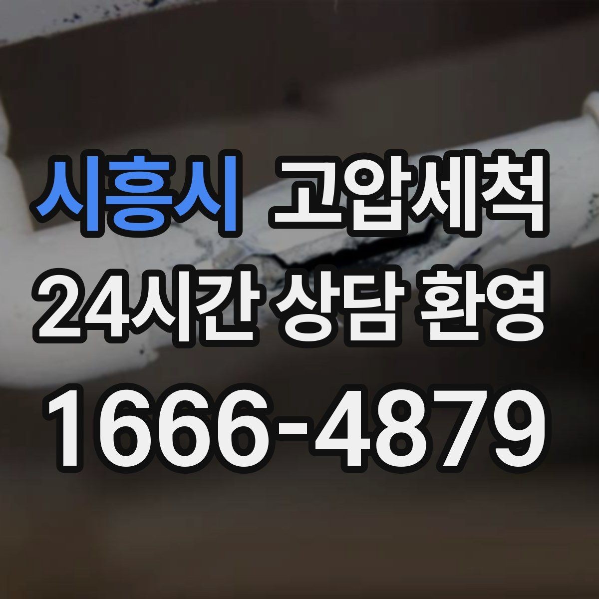 시흥시 고압세척 생활 만족도가 달라지는 하루