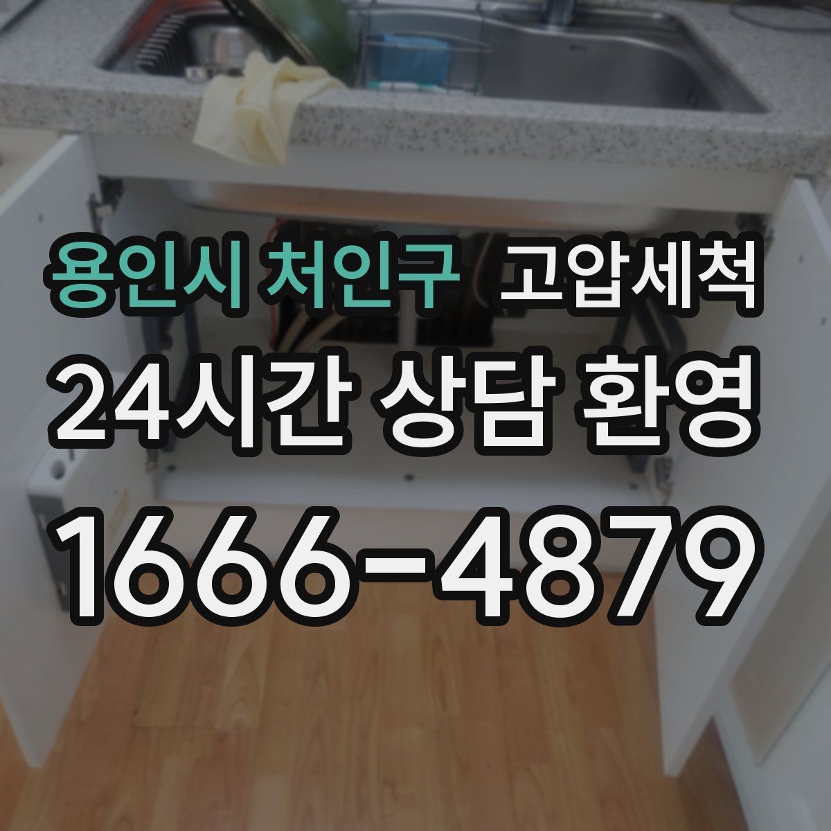 용인시 처인구 고압세척 하수구 배관 청소 지하층 역류 예방