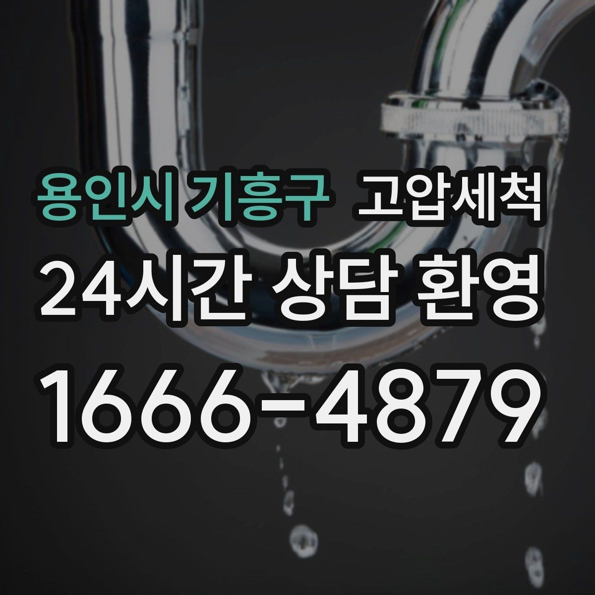 용인시 기흥구 고압세척 수도 배관 청소 수전 이물질 제거