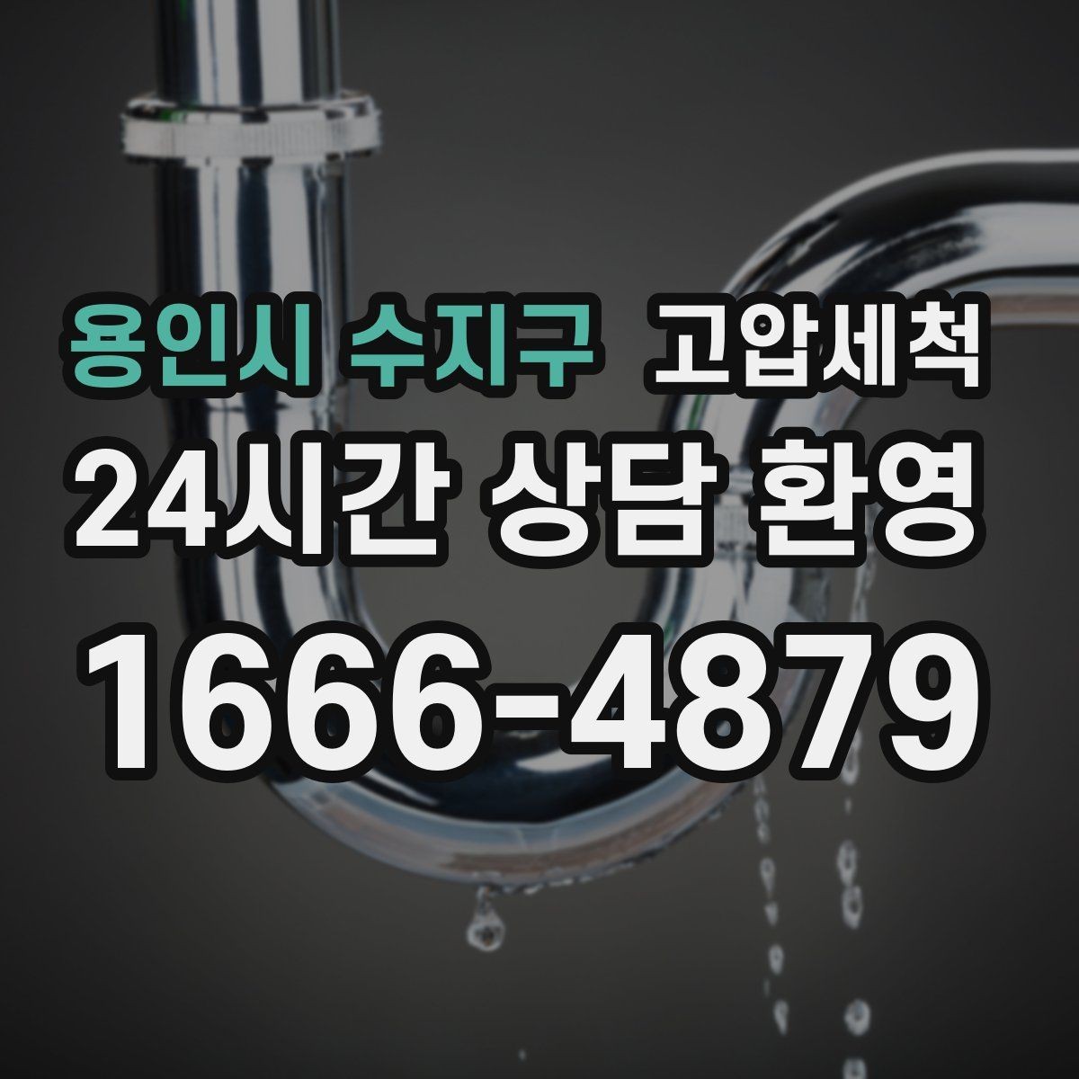 용인시 수지구 고압세척 방문 한 번, 답답함 제로