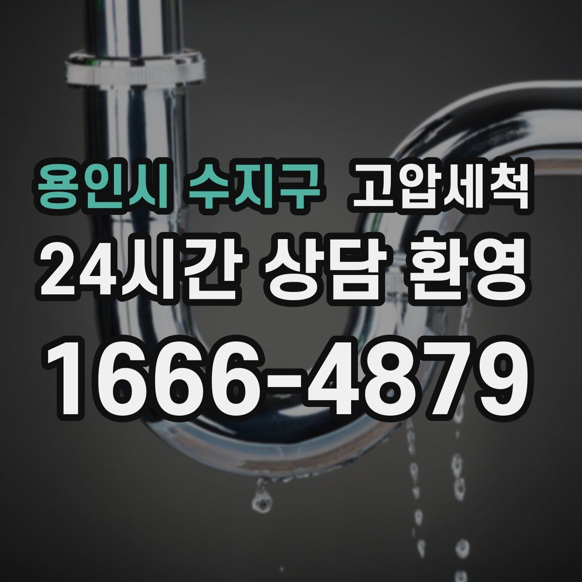 용인시 수지구 고압세척