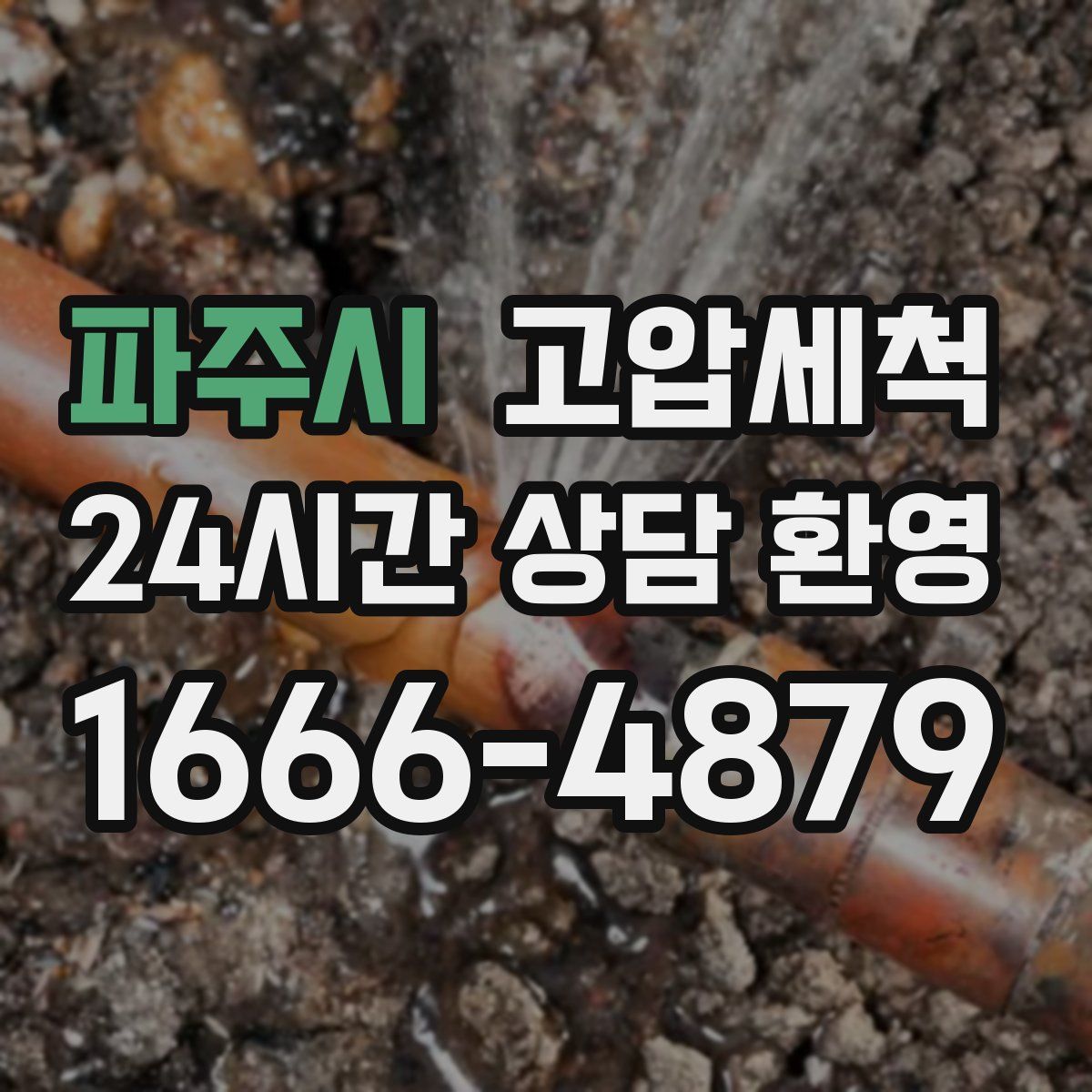 파주시 고압세척