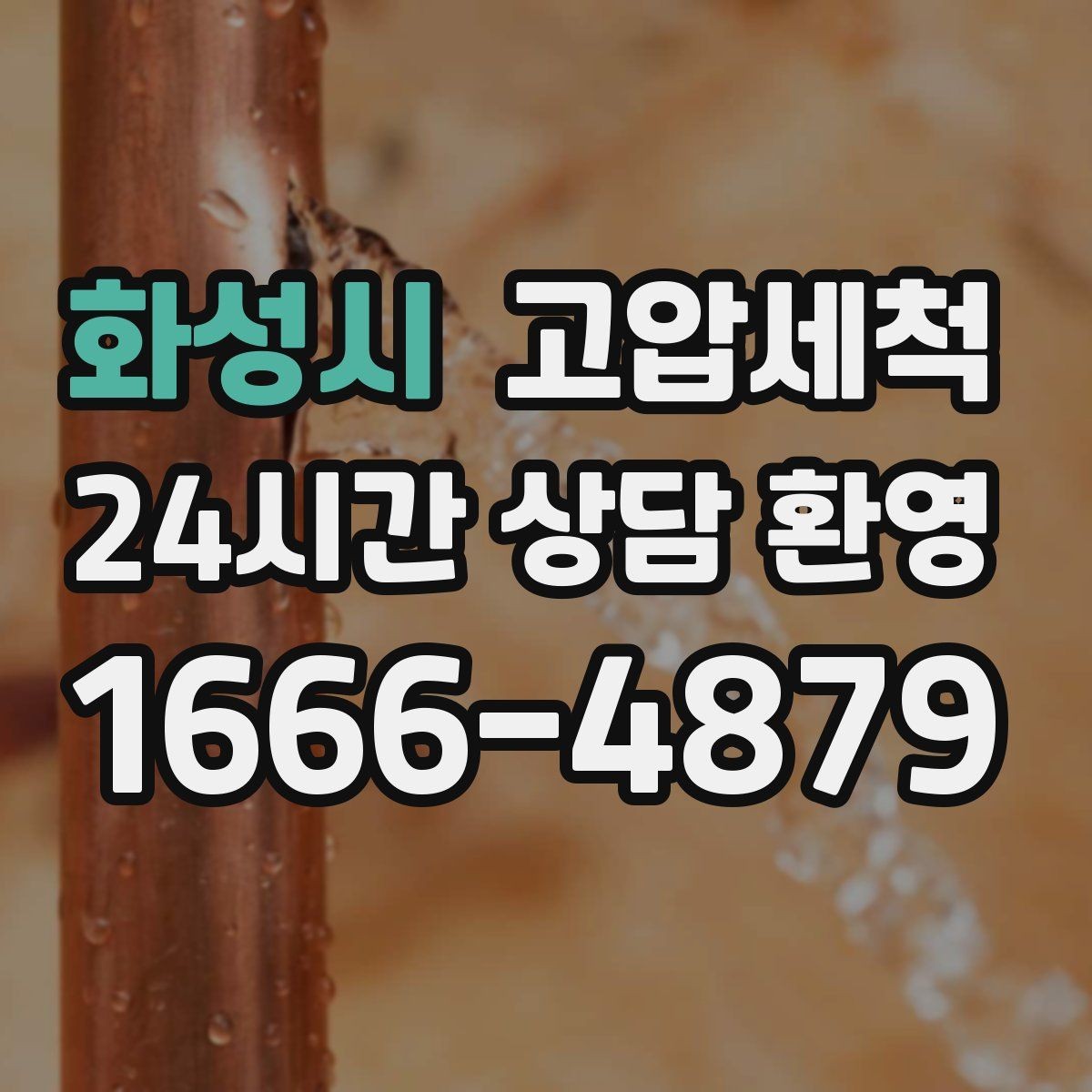 화성시 고압세척 수도 배관 청소 공사 후 잔여 이물 제거