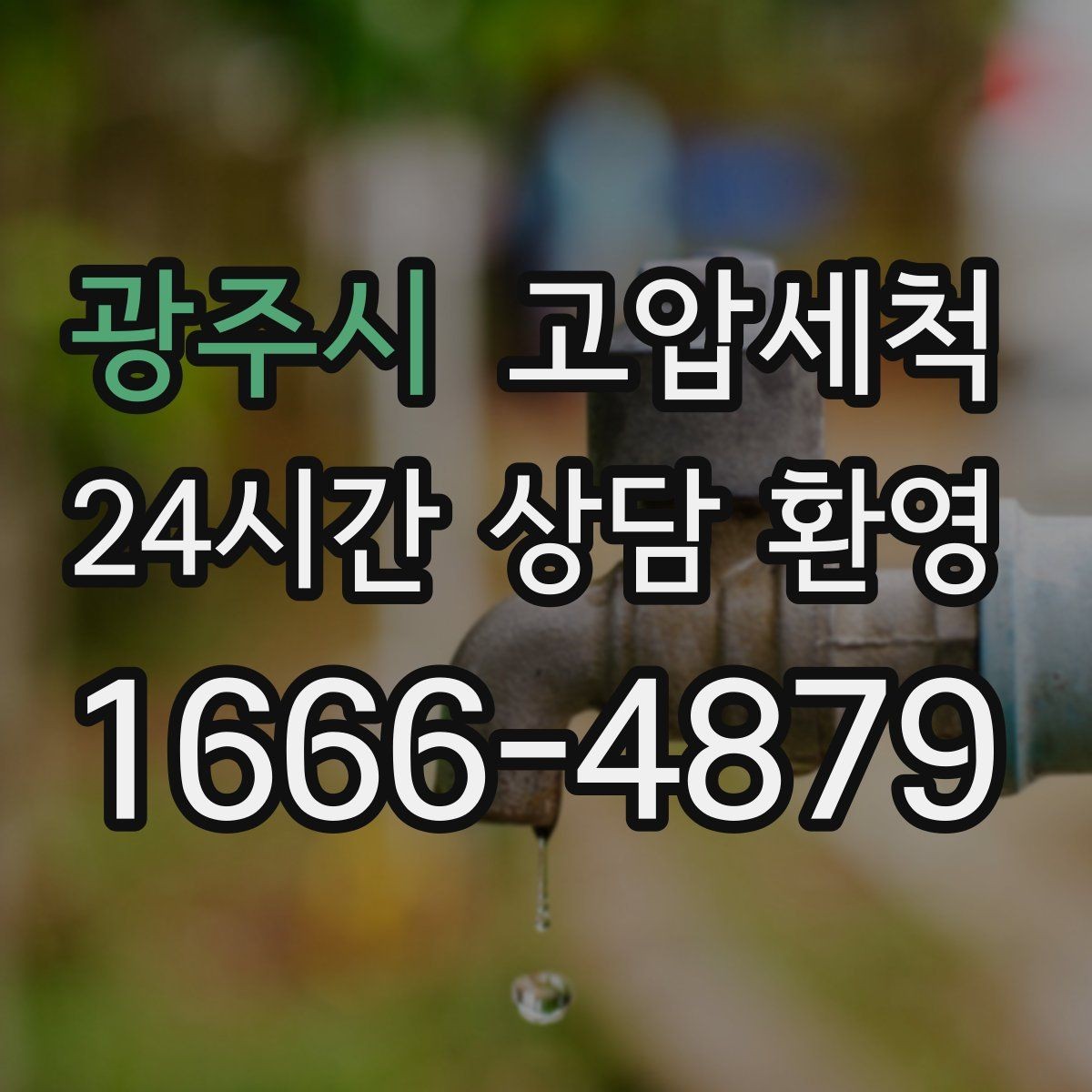 광주시 고압세척 수도 배관 청소 생활수 편차 해소