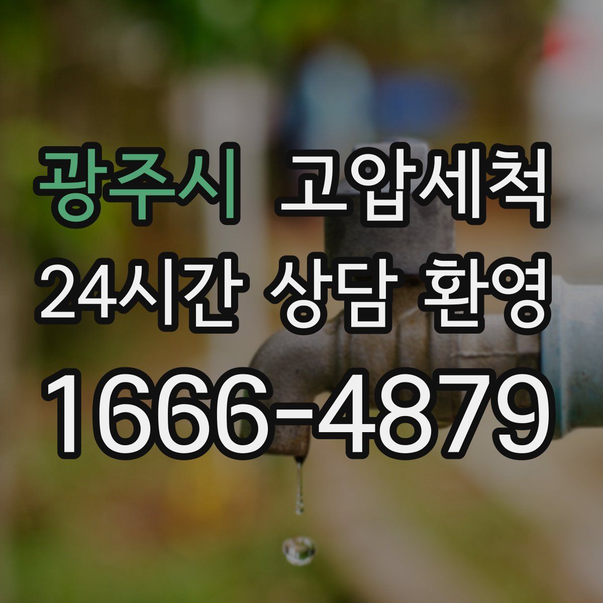 광주시 고압세척