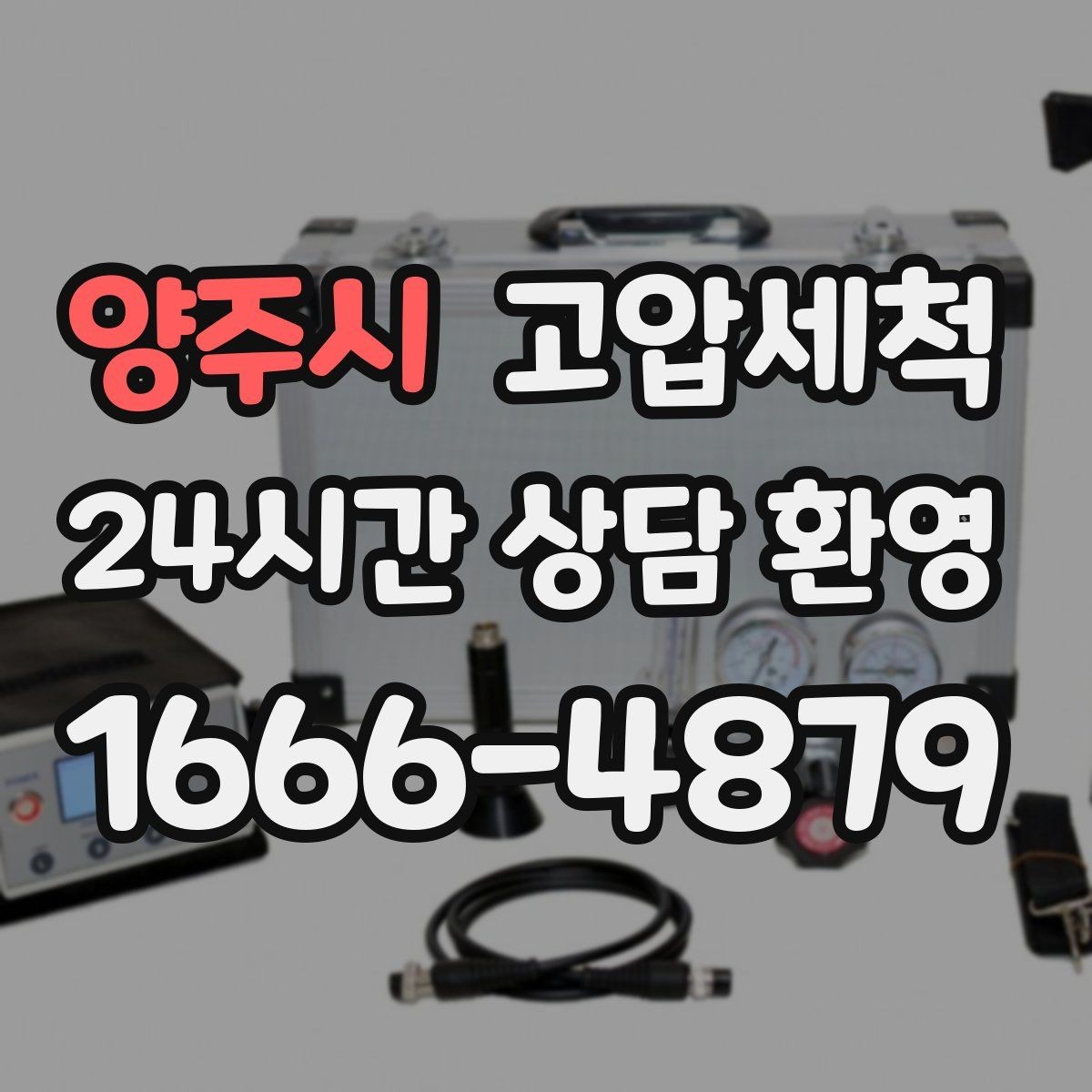 양주시 고압세척 하수구 냄새 제거 카페·매장 오픈 준비