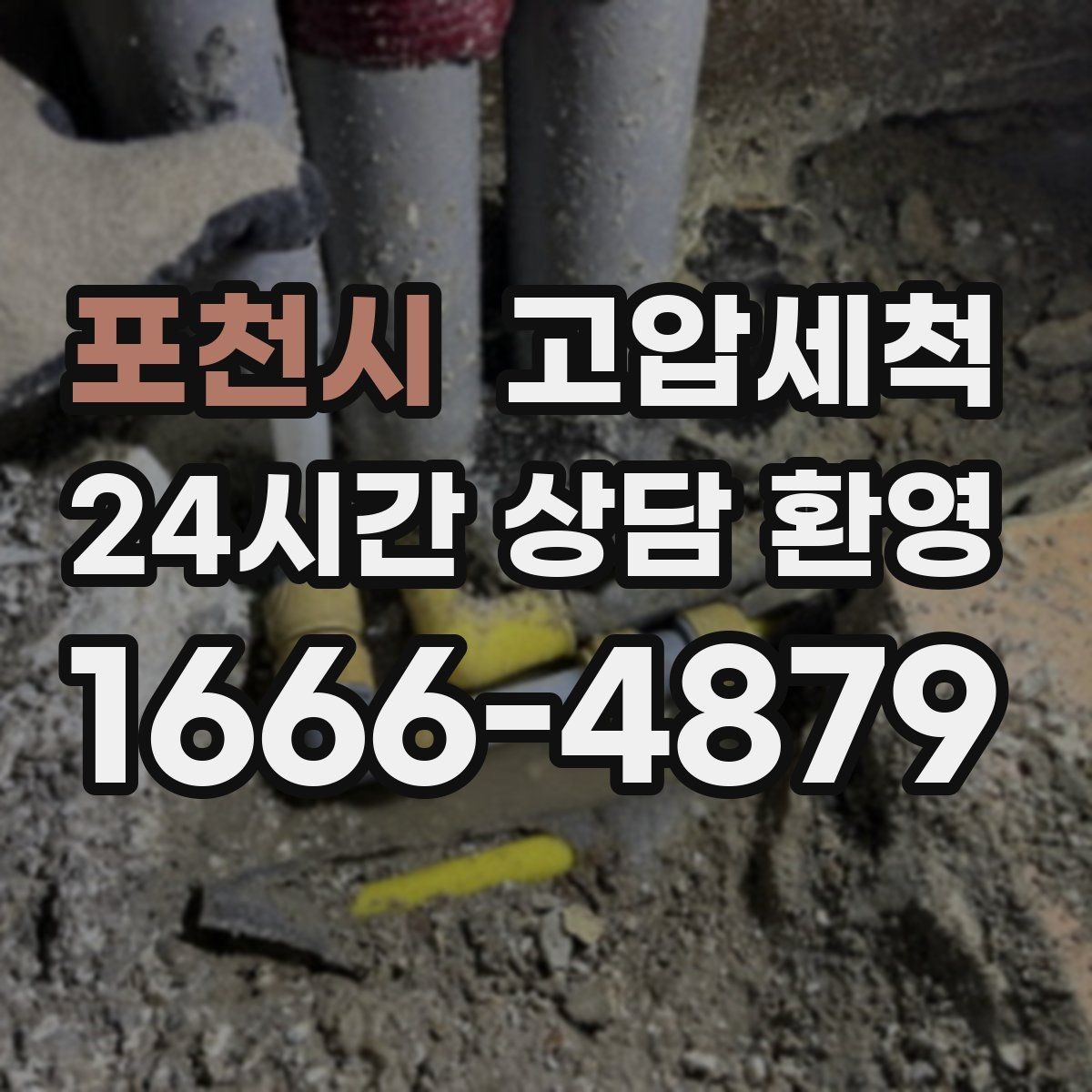 포천시 고압세척 오늘의 점검이 내일의 안심입니다