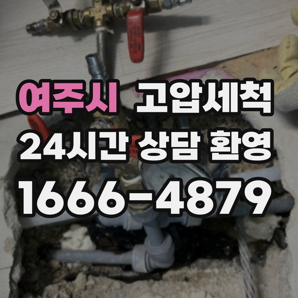 여주시 고압세척 재발 없는 라인을 위한 선택