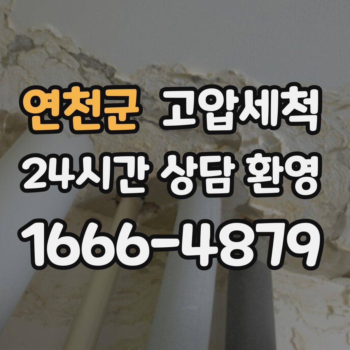 연천군 고압세척 재방문 줄이는 마무리 공정