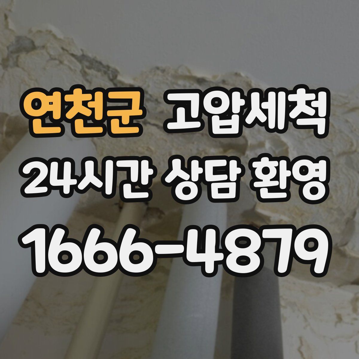 연천군 고압세척