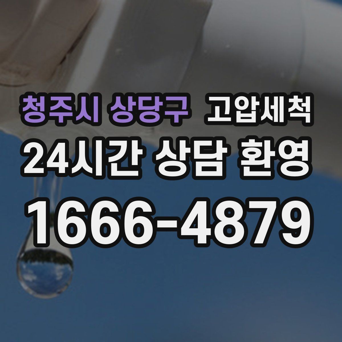 청주시 상당구 고압세척 하수구 막힘 새벽 콜도 신속하게 처리