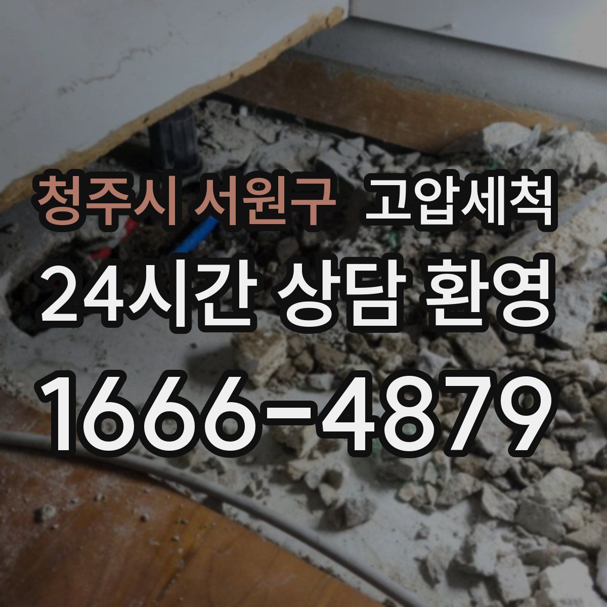 청주시 서원구 고압세척