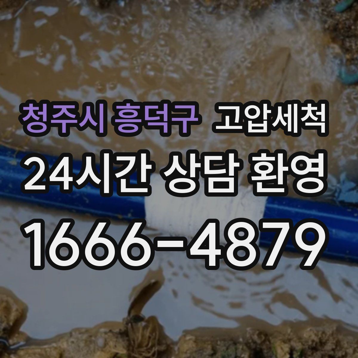 청주시 흥덕구 고압세척 원룸·오피스텔 맞춤 배수 관리