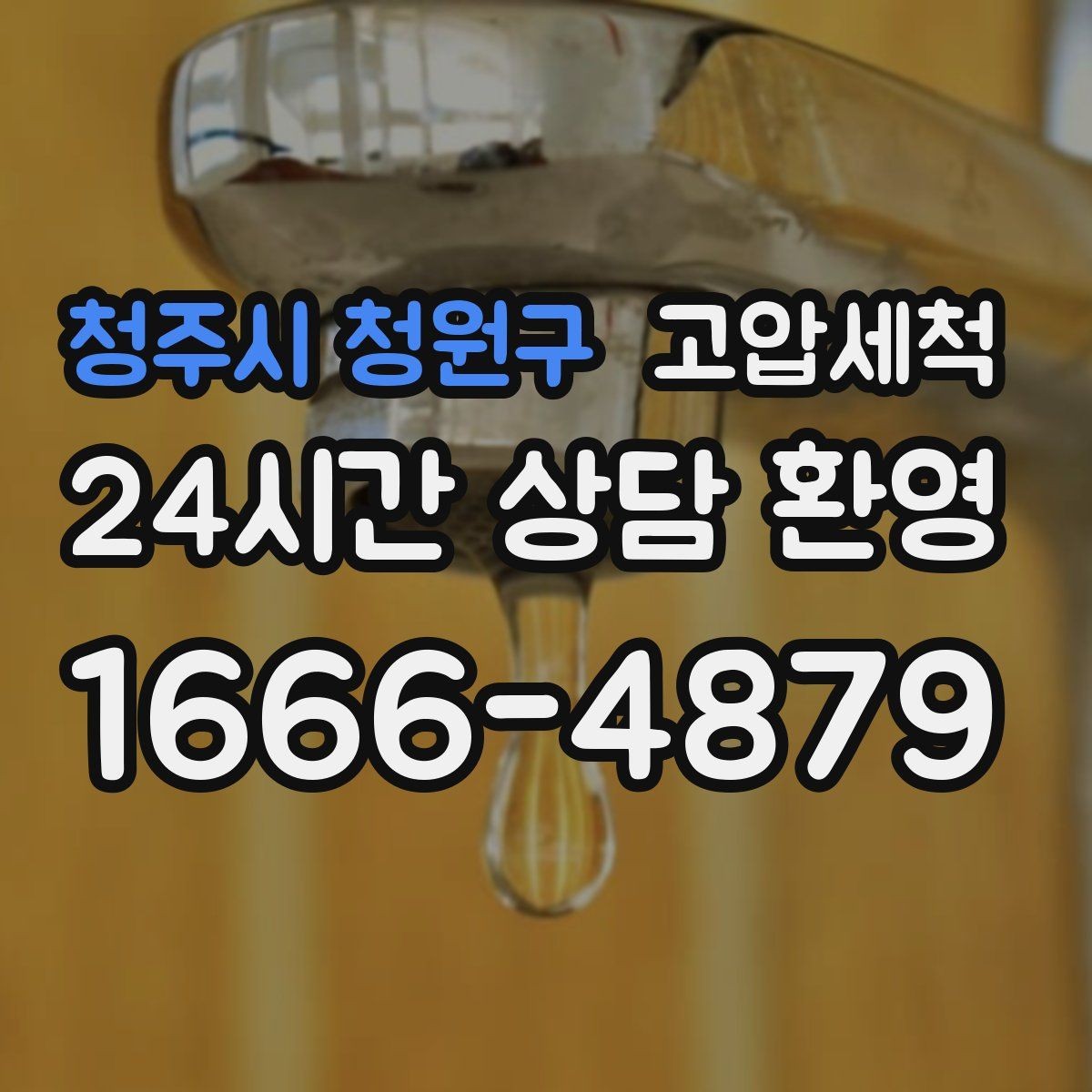 청주시 청원구 고압세척 공동주택 공용 라인 선대응