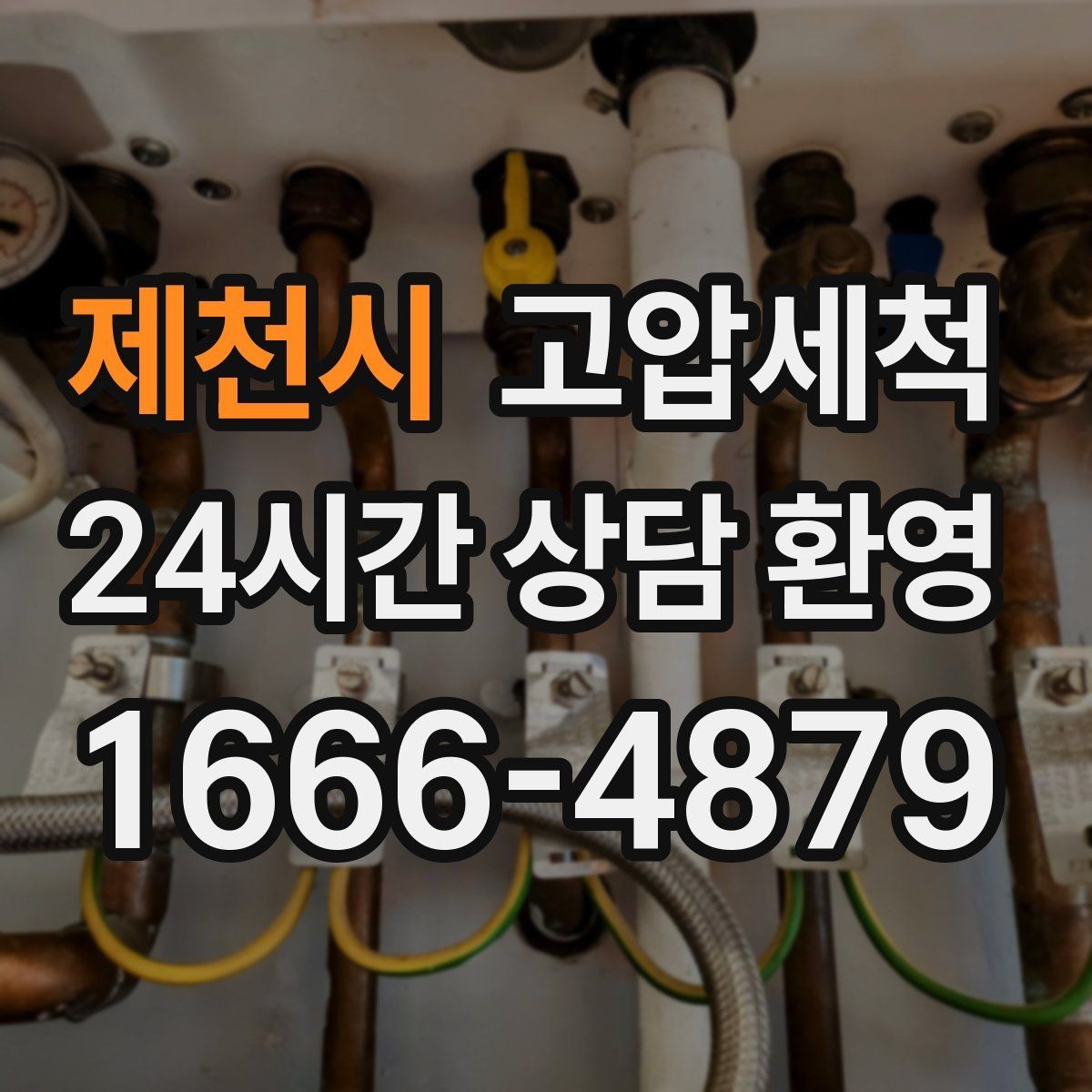 제천시 고압세척 집과 매장을 아우르는 솔루션