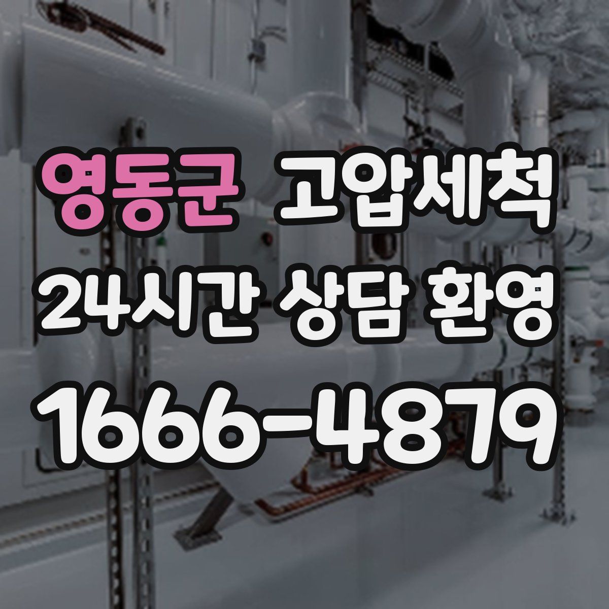 영동군 고압세척