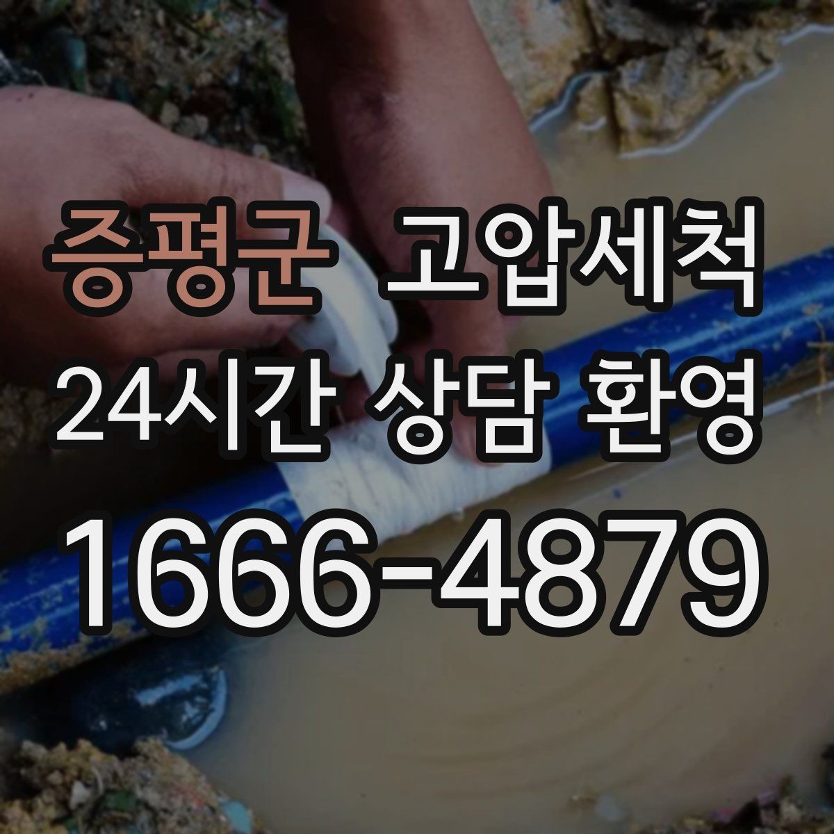 증평군 고압세척 하수구 막힘 공사 후 잔해물 세정