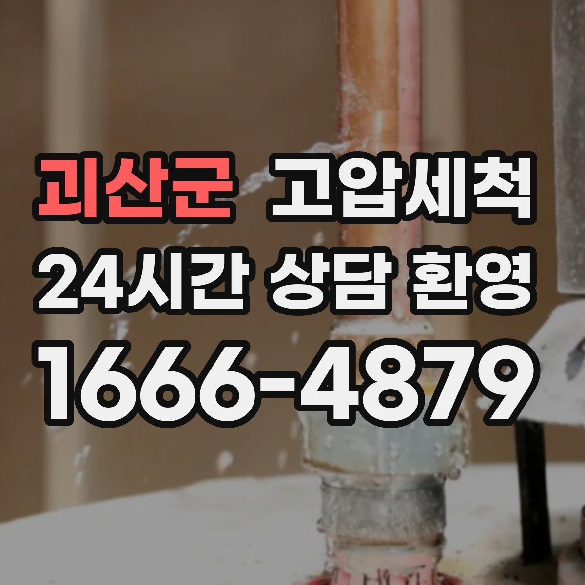 괴산군 고압세척 하수구 막힘 공사 잔재 바로 세정