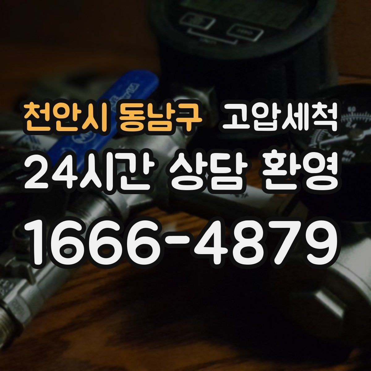 천안시 동남구 고압세척 하수구 냄새 제거 층간 민원 사전 차단