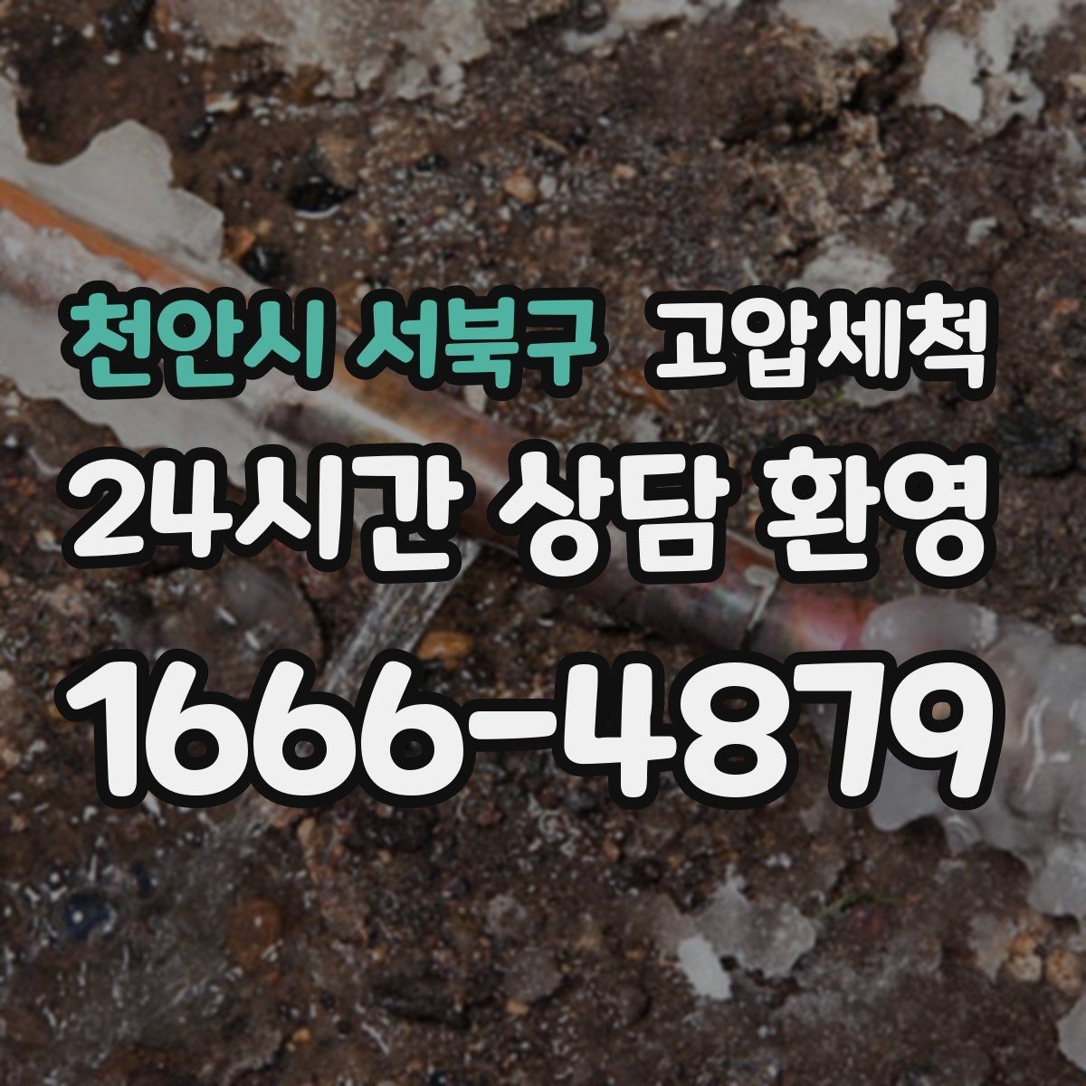 천안시 서북구 고압세척 하수구 막힘 공용 라인 병목 해소