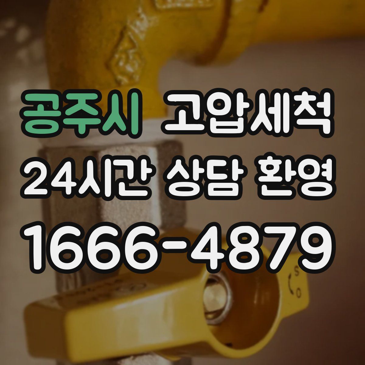 공주시 고압세척