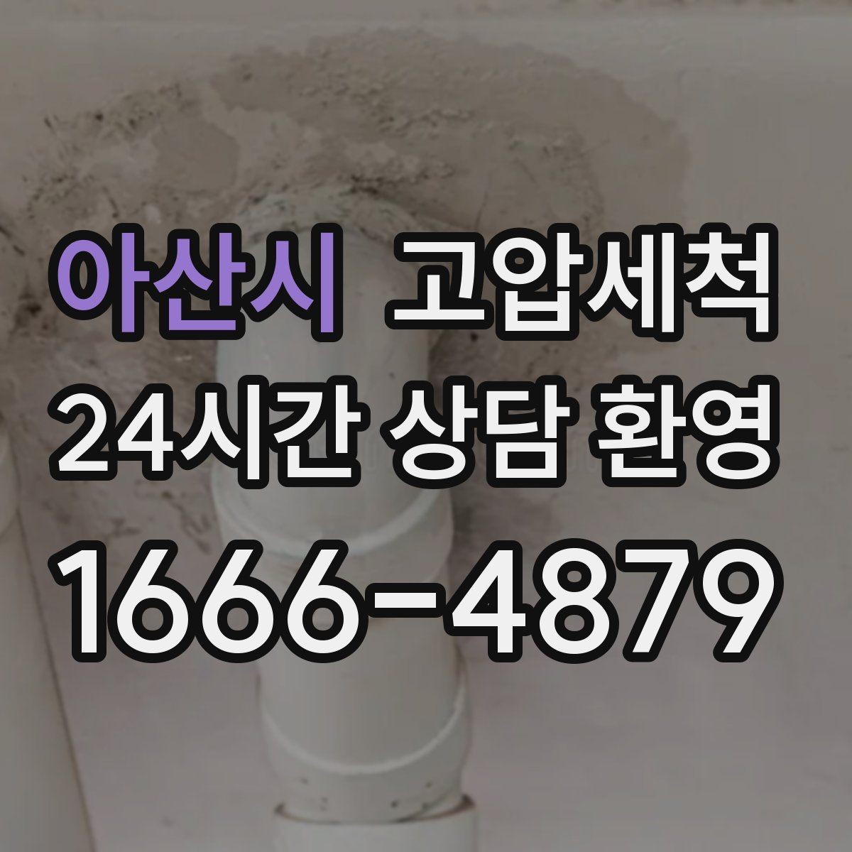 아산시 고압세척 하수구 냄새 제거 환기만으론 안 될 때