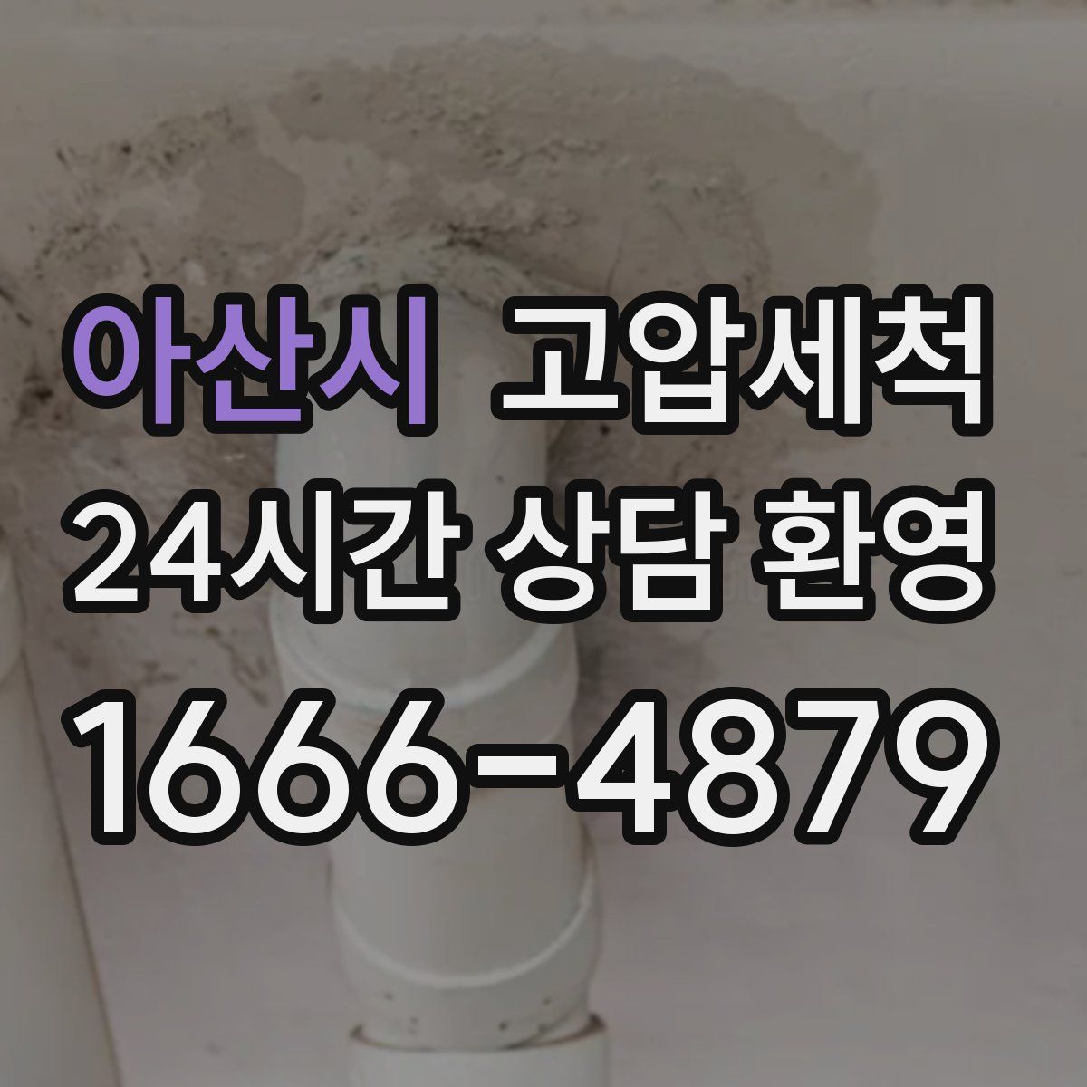 아산시 고압세척