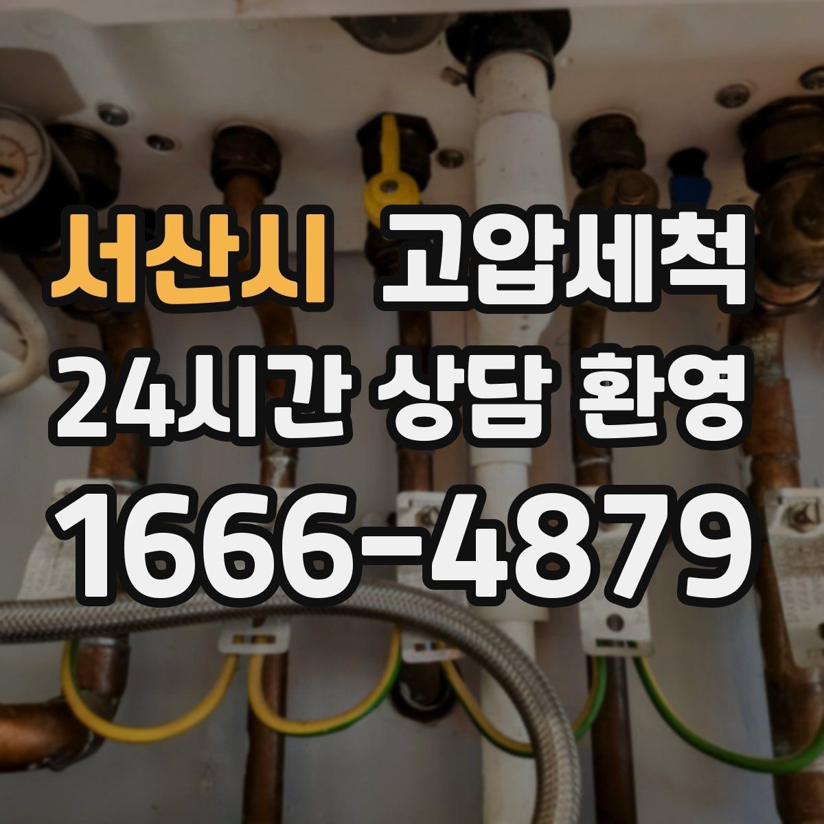 서산시 고압세척 하수구 배관 청소 공동주택 공용 케어