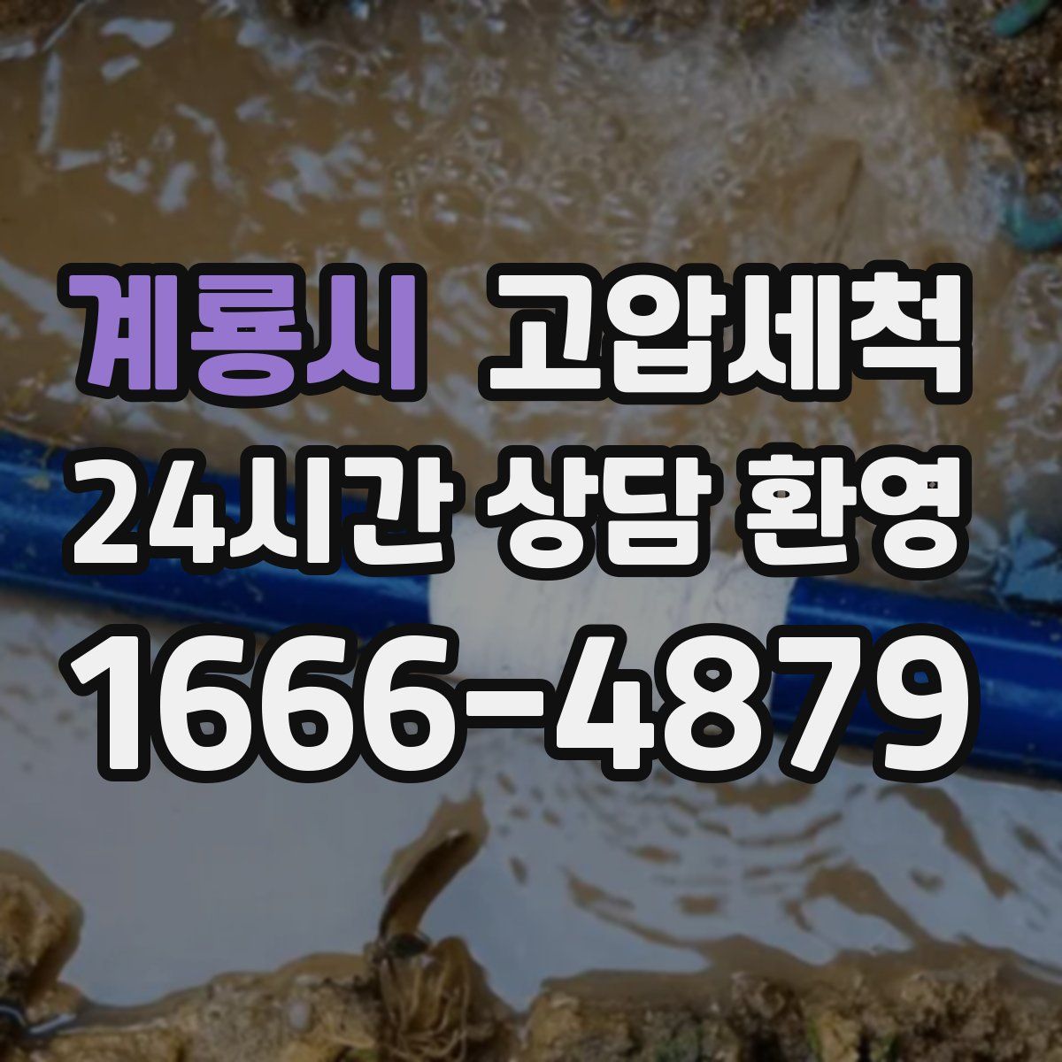 계룡시 고압세척