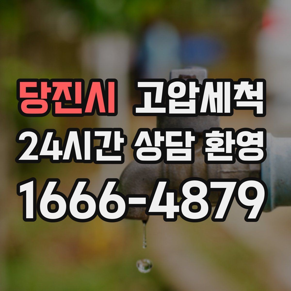 당진시 고압세척 하수구 냄새 제거 원룸·오피스텔 맞춤