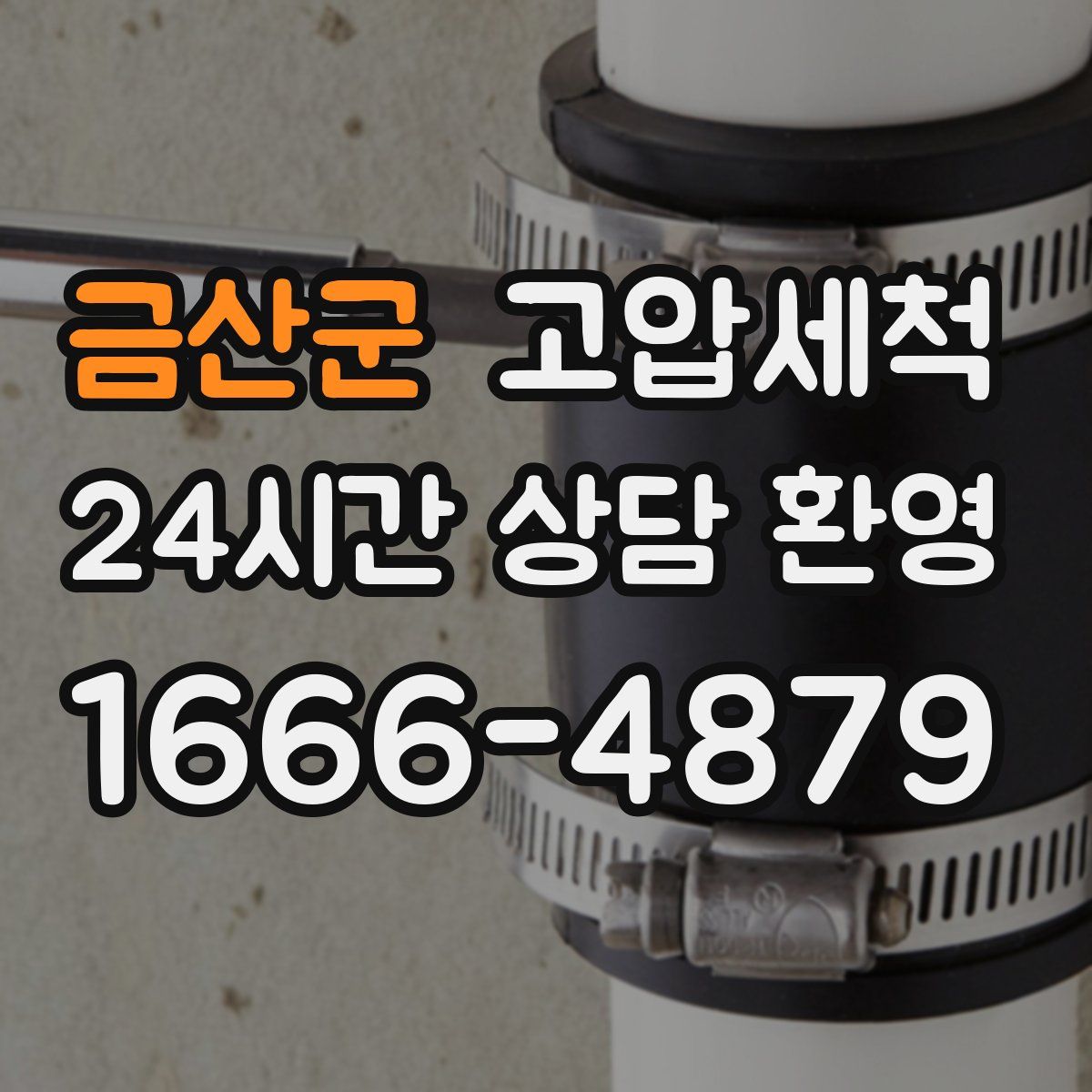 금산군 고압세척