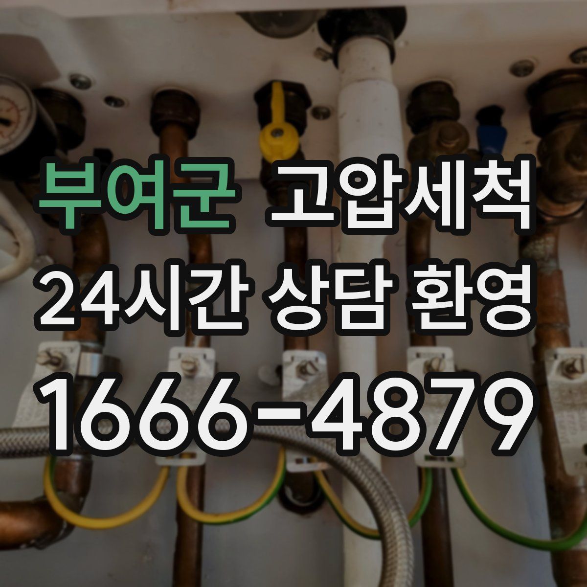 부여군 고압세척