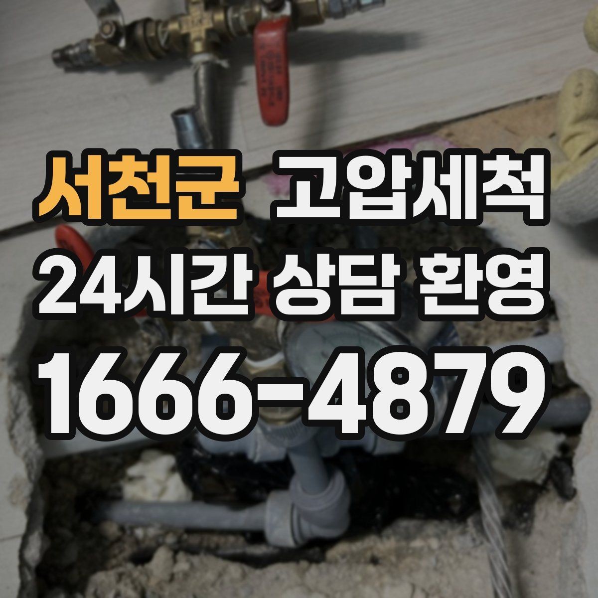 서천군 고압세척 화장실 하수구 냄새 장마철 특화 플랜