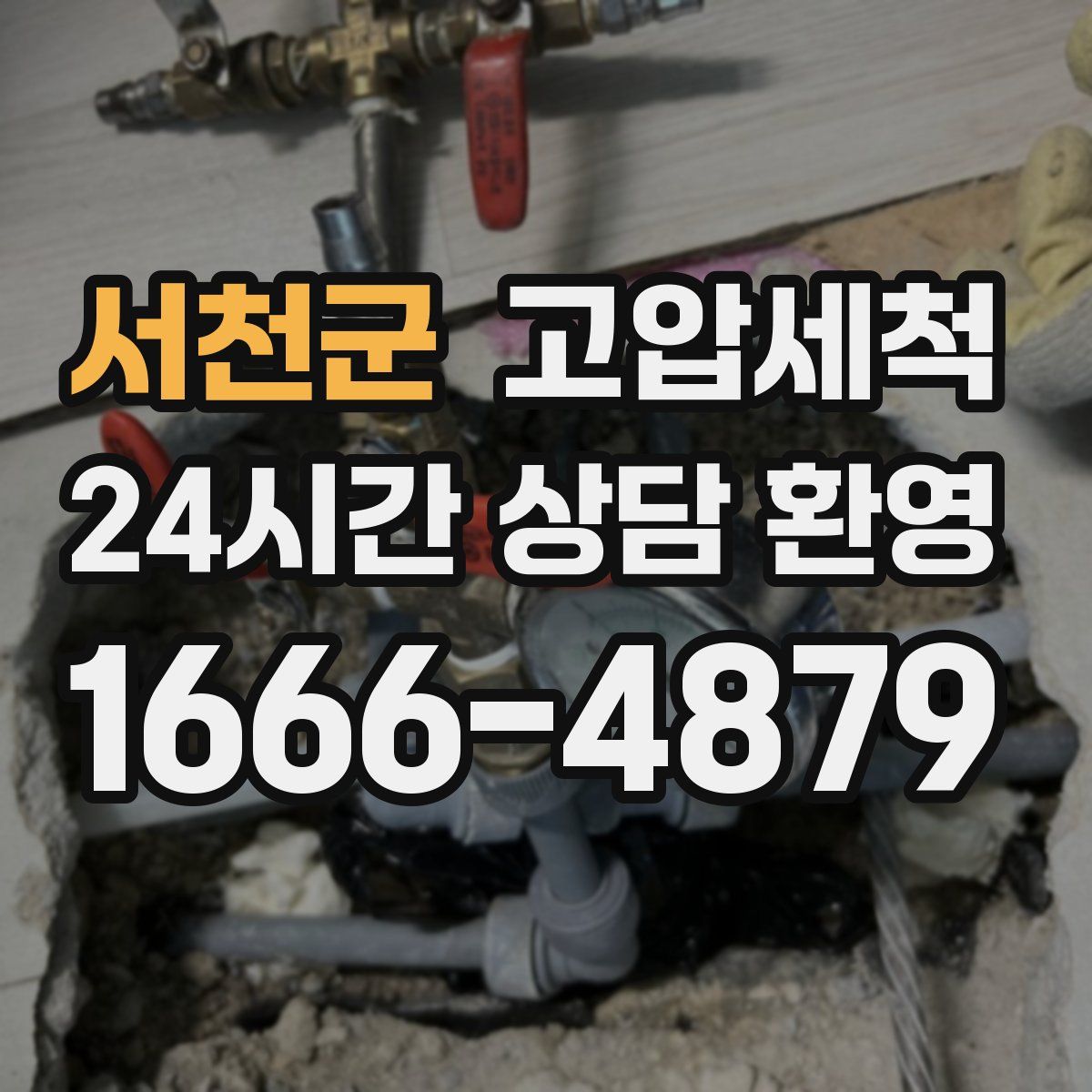 서천군 고압세척