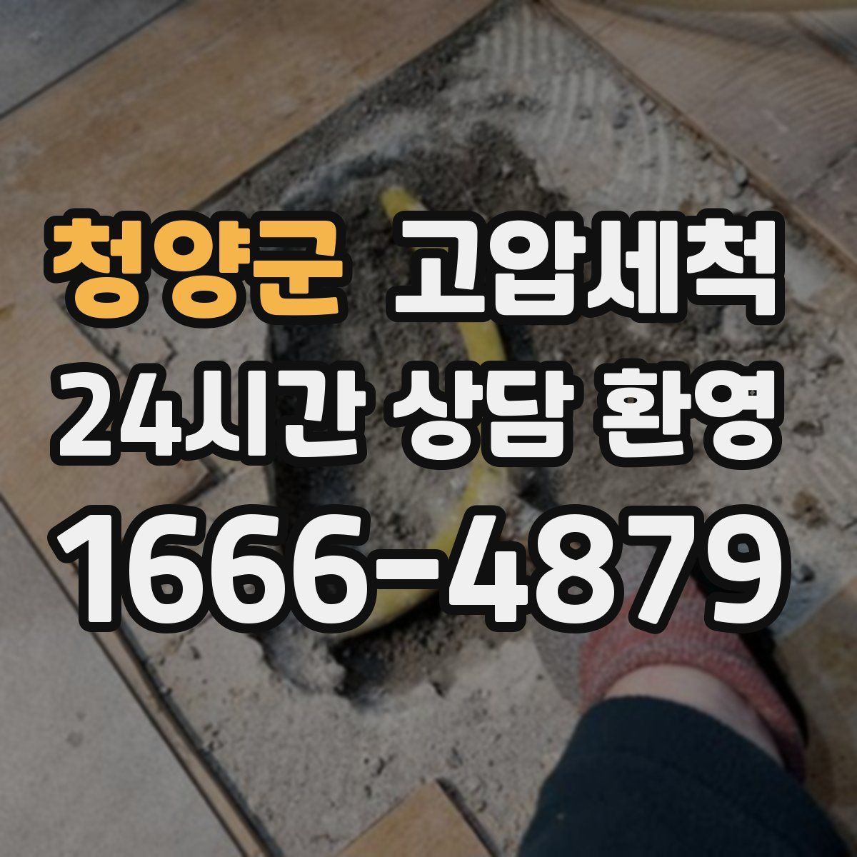 청양군 고압세척