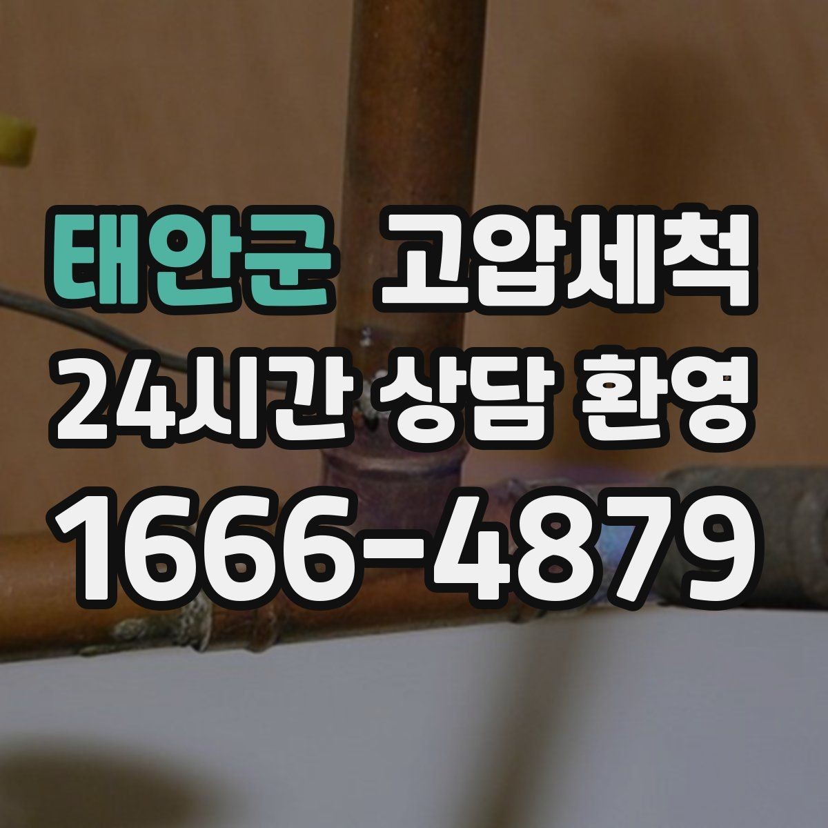태안군 고압세척 하수구 막힘 반지하 역류 안전망 구축