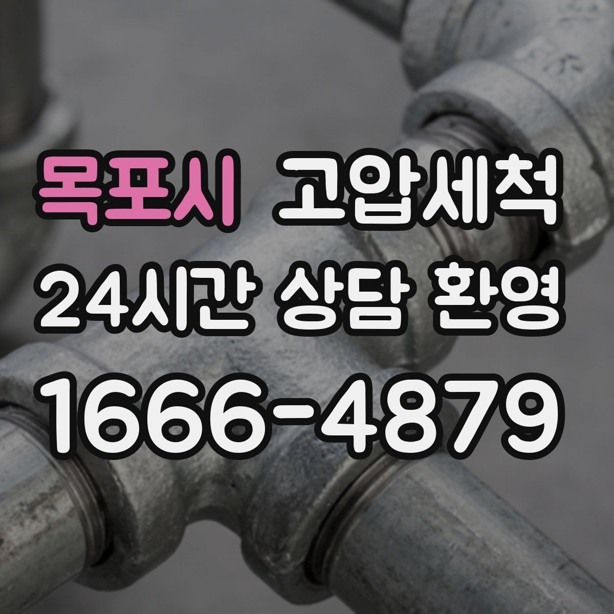 목포시 고압세척 수도 배관 청소 노후관 컨디션 회복