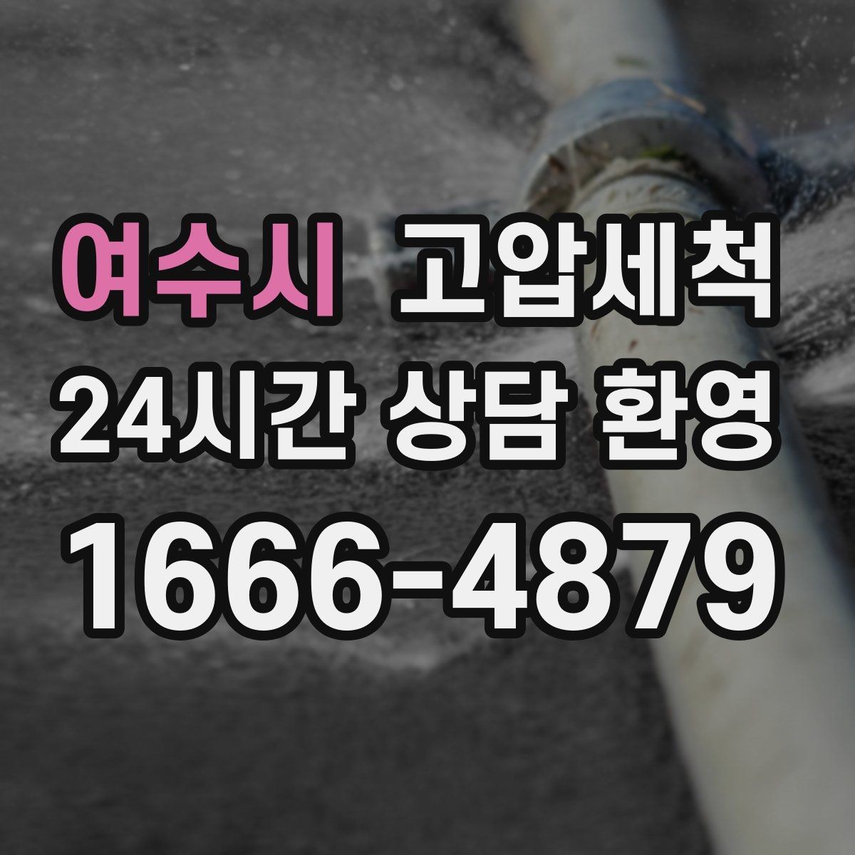여수시 고압세척 세탁실·주방 동시 라인 케어