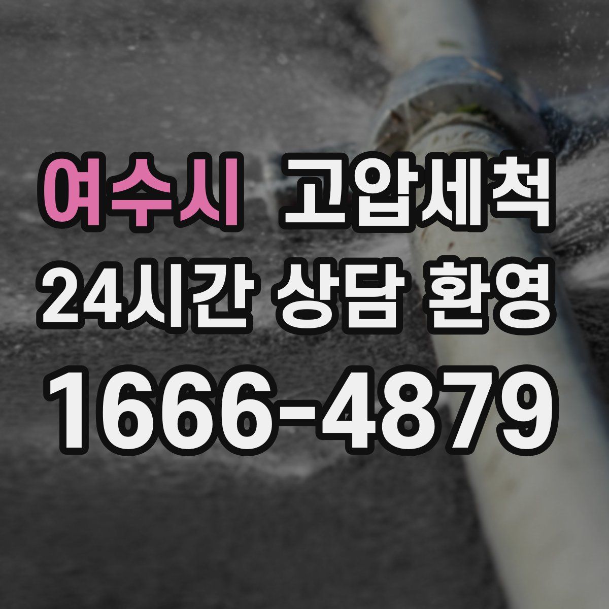 여수시 고압세척