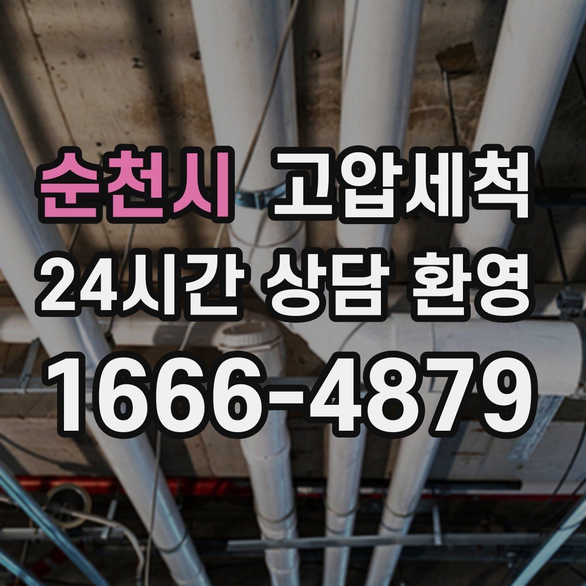 순천시 고압세척 수도 배관 청소 노후 아연배관 관리