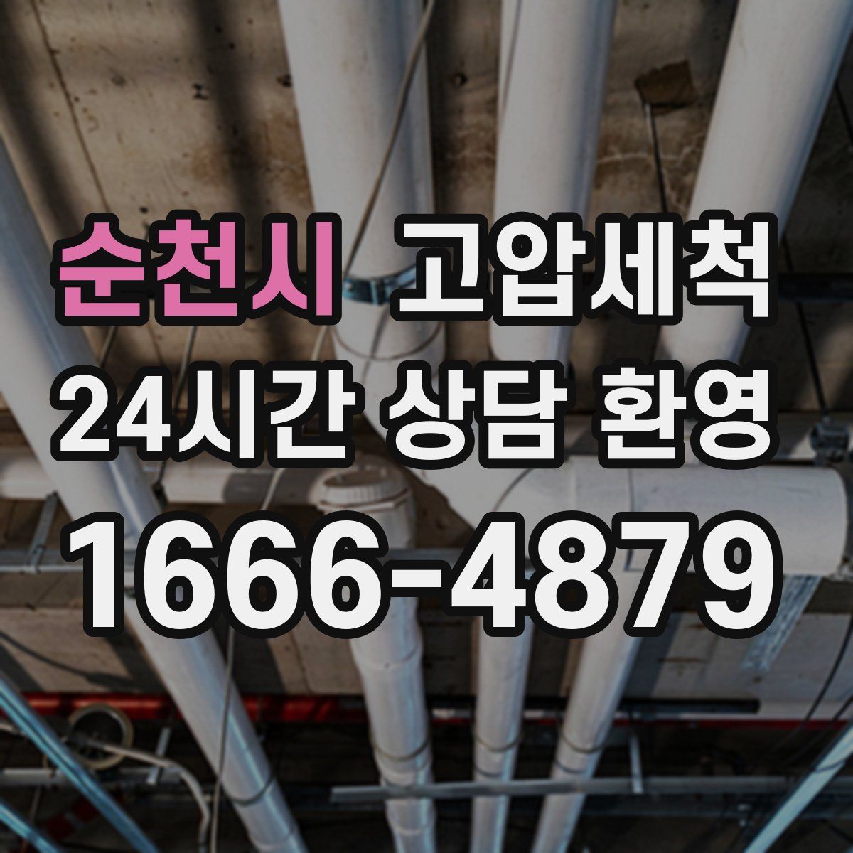 순천시 고압세척